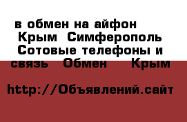lenovo s8 в обмен на айфон 5 s - Крым, Симферополь Сотовые телефоны и связь » Обмен   . Крым